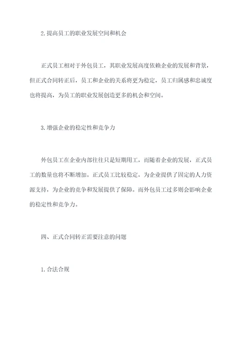 正式合同转正申请书