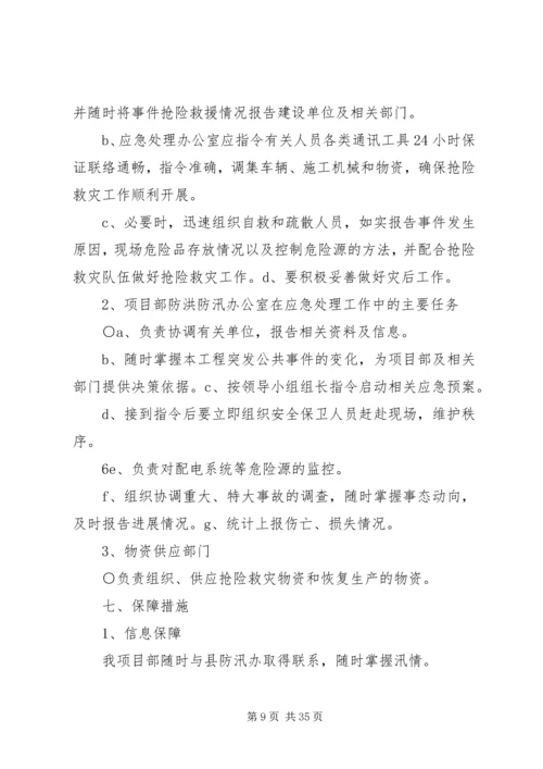 防洪度汛应急预案.docx