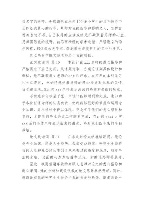 论文致谢词通用版.docx