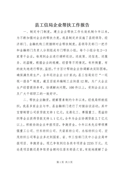 县工信局企业帮扶工作报告.docx