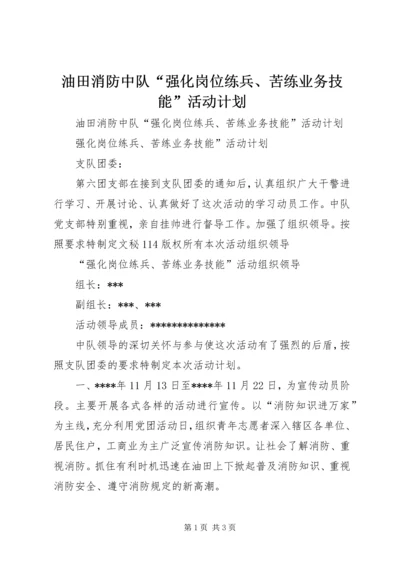 油田消防中队“强化岗位练兵、苦练业务技能”活动计划 (3).docx