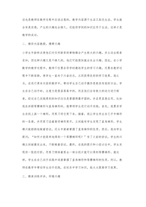 要让小学生数学学习与兴趣相伴.docx