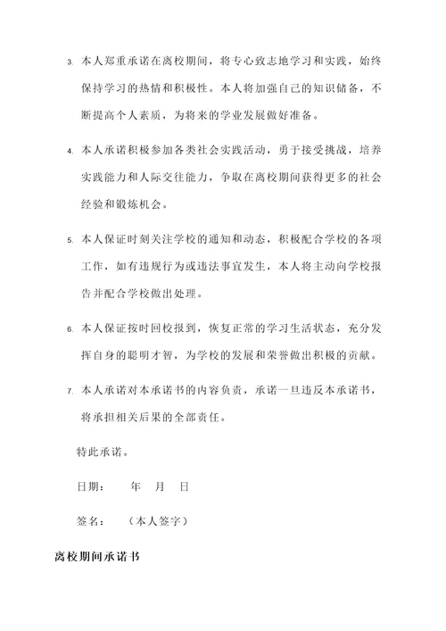 离校期间承诺书模板