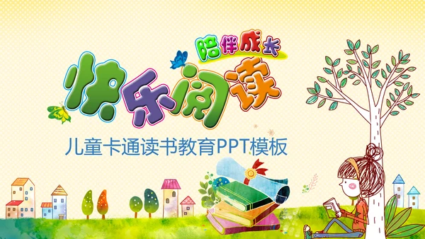 卡通幼儿园读书阅读分享好书推荐PPT模板
