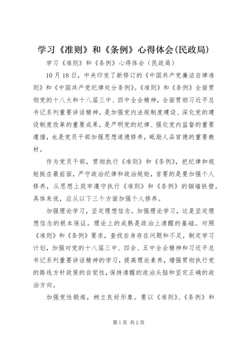 学习《准则》和《条例》心得体会(民政局).docx