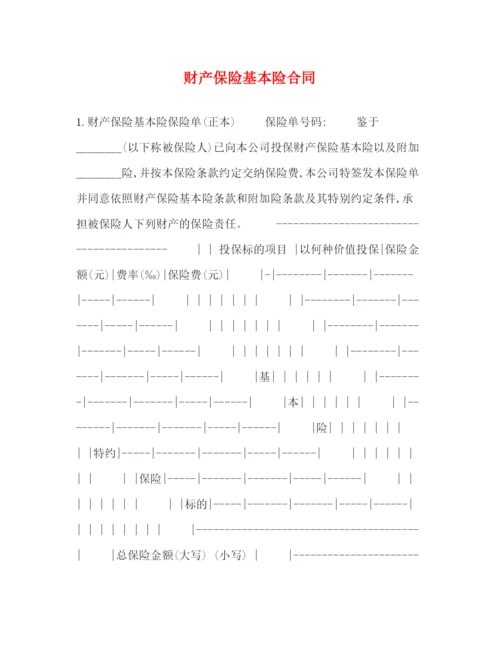 2023年财产保险基本险合同.docx