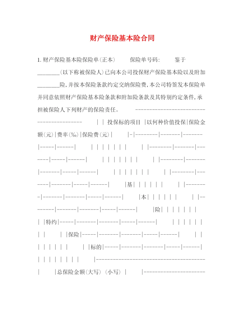 2023年财产保险基本险合同.docx