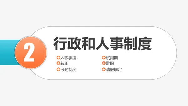 公司企业新员工入职培训PPT课件