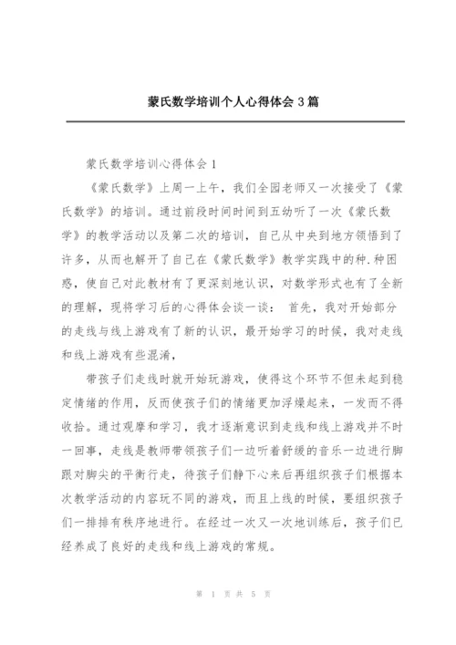 蒙氏数学培训个人心得体会3篇.docx