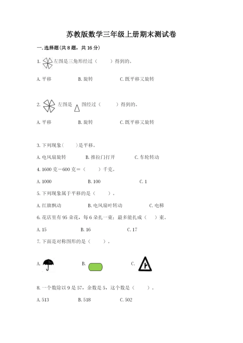 苏教版数学三年级上册期末测试卷及答案（夺冠系列）.docx
