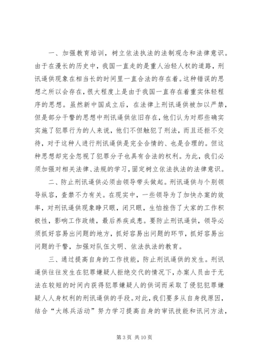 坚决制止刑讯逼供教育整治活动心得体会.docx