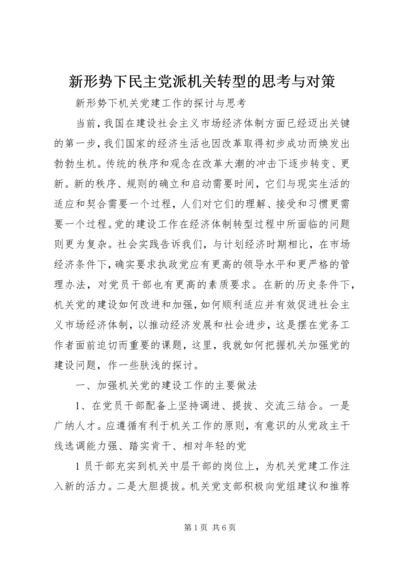 新形势下民主党派机关转型的思考与对策 (4).docx