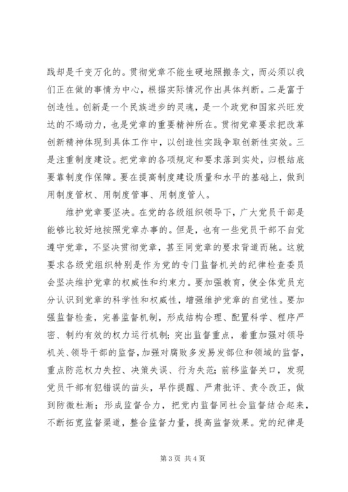 学习贯彻党章心得.docx