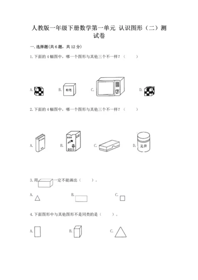 人教版一年级下册数学第一单元 认识图形（二）测试卷及参考答案.docx