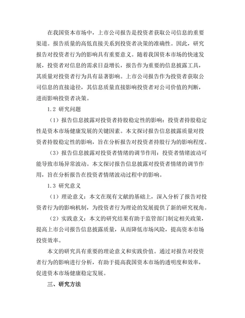 报告对投资者行为的影响分析