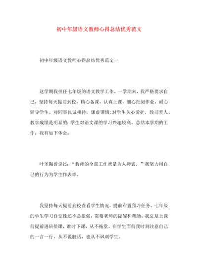 初中年级语文教师心得总结优秀范文.docx