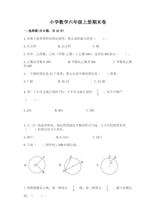 小学数学六年级上册期末卷附答案（达标题）.docx