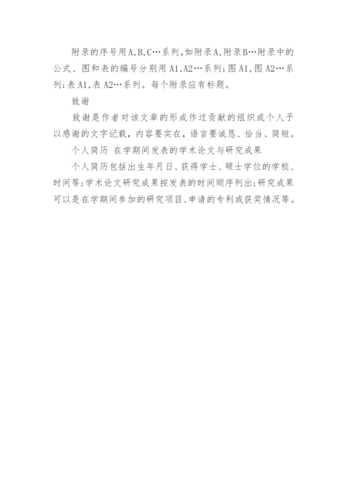 在职研究生的论文格式.docx