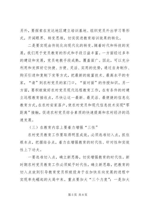 对加强农村党员教育培训工作的思考_1.docx