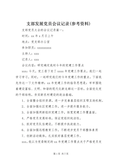 支部发展党员会议记录(参考资料) (4).docx