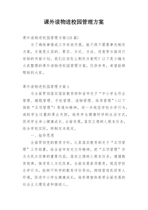 课外读物进校园管理方案.docx