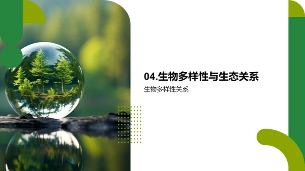 生命与生态