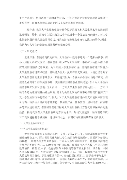 JW007---正常论文格式要求----大学生旅游市场开发研究.docx