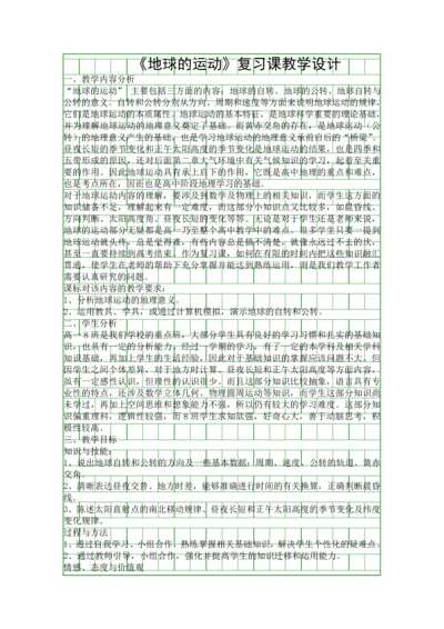 地球的运动复习课教学设计.docx