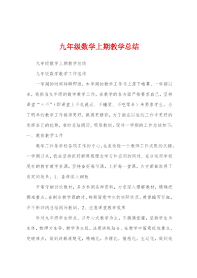 九年级数学上期教学总结.docx