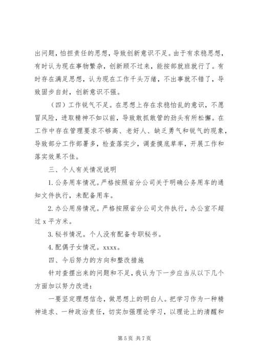 企业领导巡视整改专题民主生活会对照检查材料 (2).docx