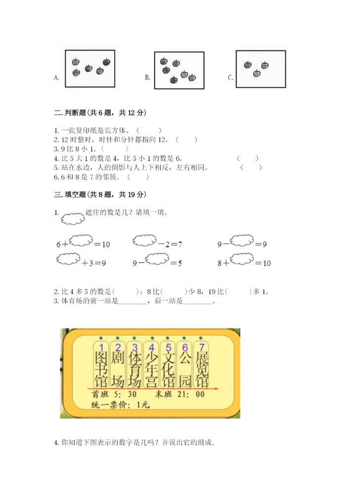 小学数学试卷一年级上册数学期末测试卷精品（精选题）.docx