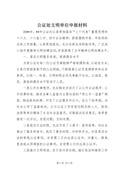 公证处文明单位申报材料 (10).docx