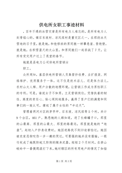 供电所女职工事迹材料 (2).docx