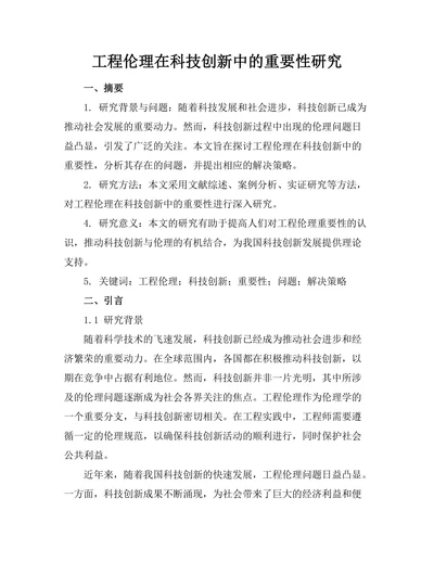 工程伦理在科技创新中的重要性研究