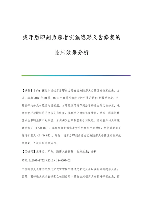 拔牙后即刻为患者实施隐形义齿修复的临床效果分析.docx