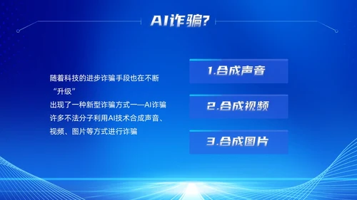 蓝色科技风提高安全防范意识譬惕AI换脸AI诈骗新骗局防诈