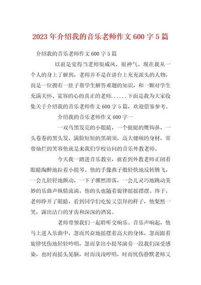 2023年介绍我的音乐老师作文600字5篇