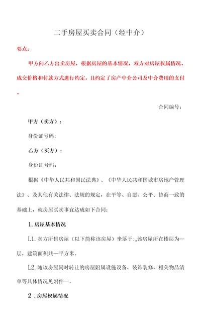 最新二手房屋买卖合同经中介、宠物买卖合同、工业用地买卖合同民法典修订版