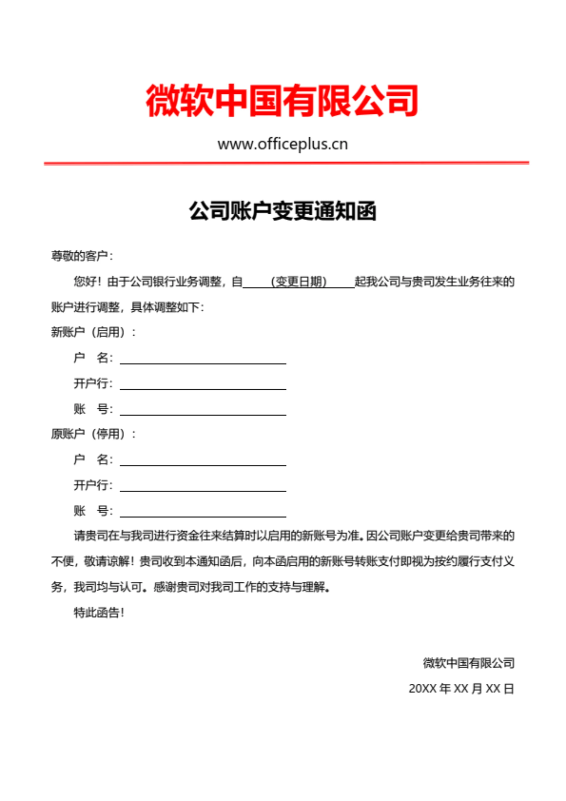 公司银行账户变更通知函