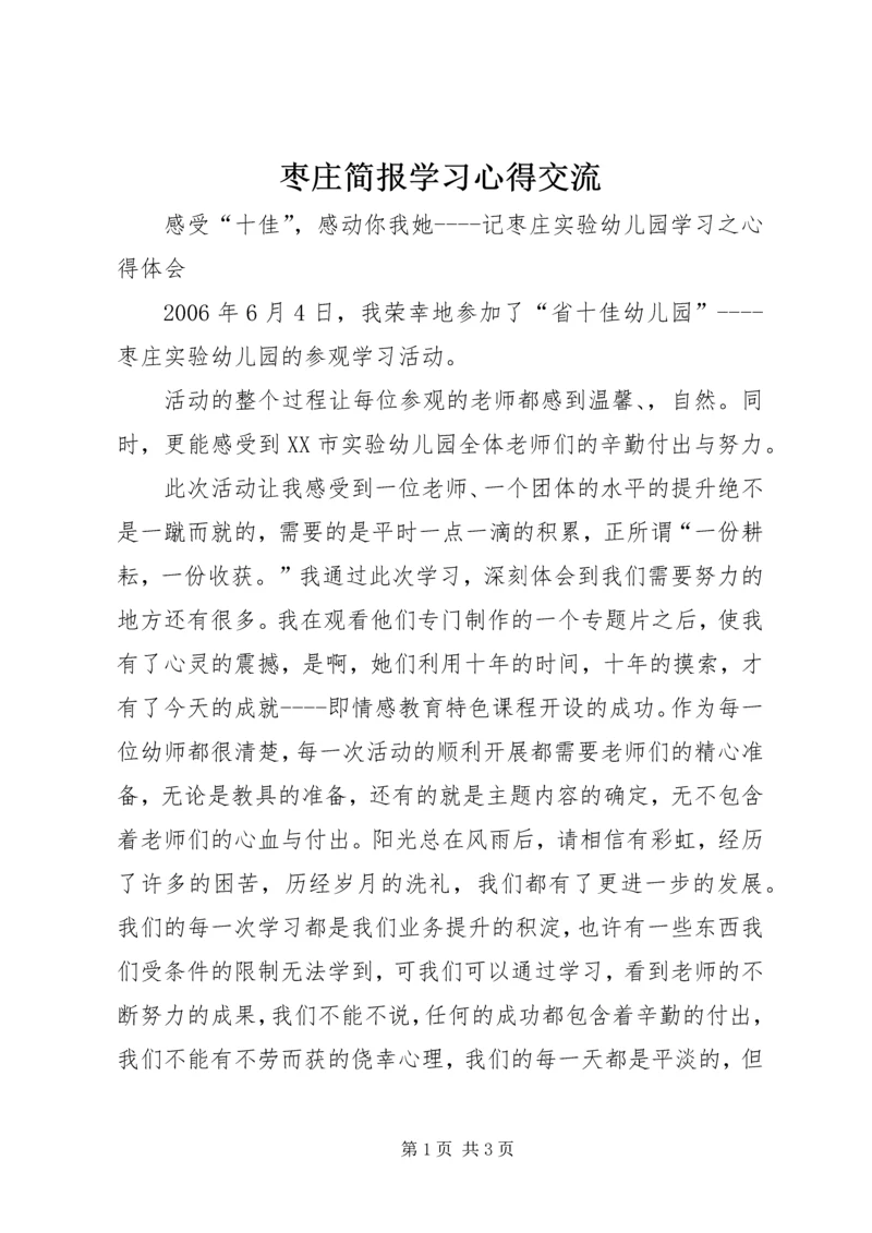 枣庄简报学习心得交流.docx