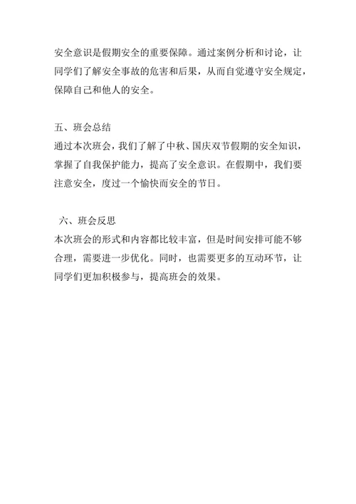 《中秋、国庆双节假期安全》主题班会