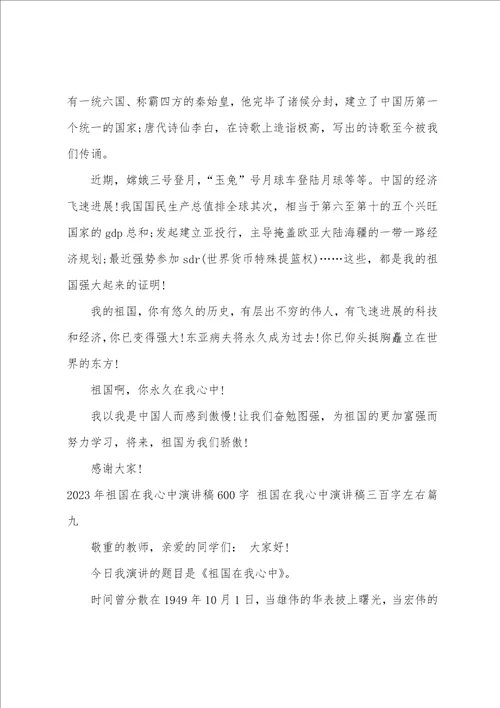 2023年祖国在我心中演讲稿600字祖国在我心中演讲稿三百字左右九篇
