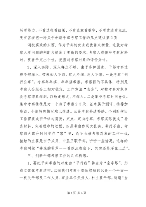 关于创新干部考察工作的几点建议 (2).docx