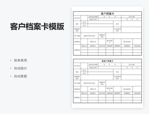 客户档案卡模版