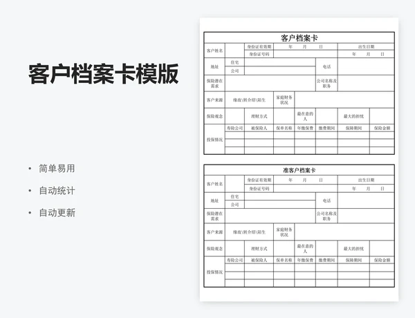 客户档案卡模版