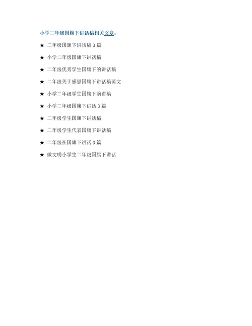 小学二年级国旗下讲话稿