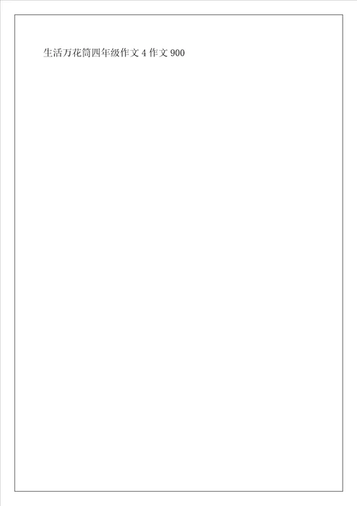 生活万花筒四年级作文4作文900字