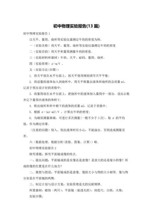 初中物理实验报告(13篇).docx