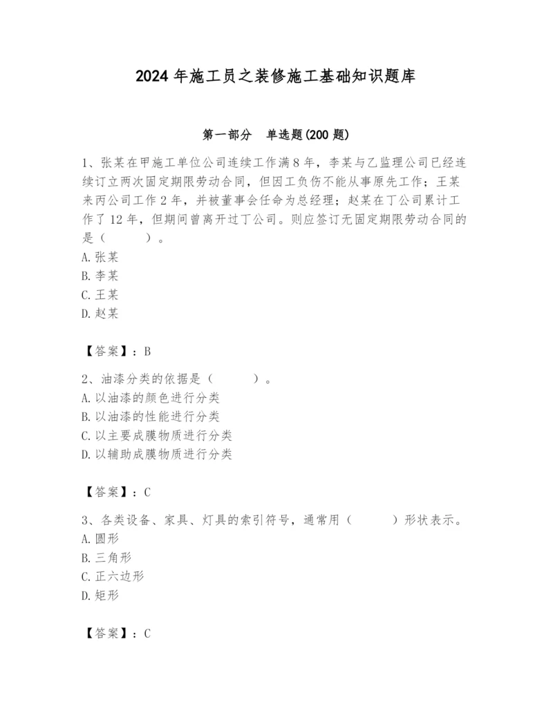 2024年施工员之装修施工基础知识题库附完整答案（夺冠系列）.docx