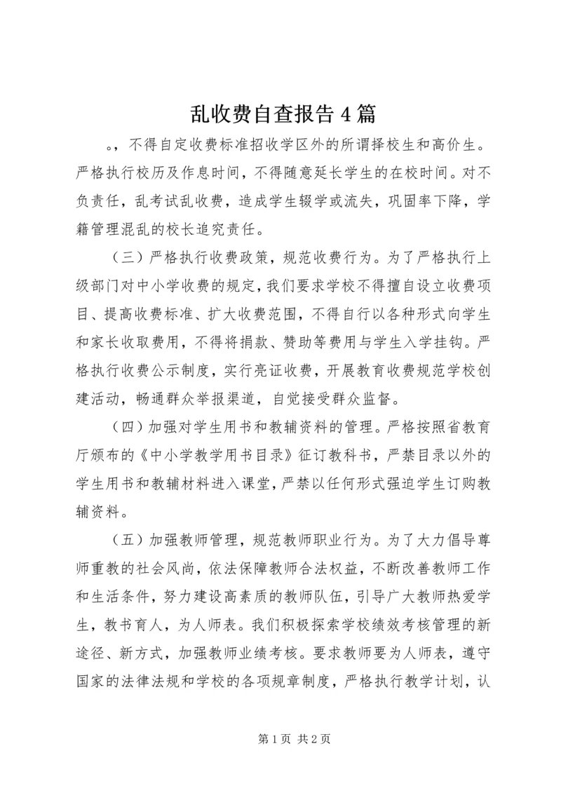 乱收费自查报告4篇.docx